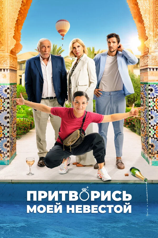 Притворись моей невестой сериал 2024 смотреть онлайн бесплатно в хорошем качестве HD